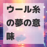 ウール糸の夢のサムネイル画像