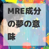 MRE成分の夢のサムネイル画像