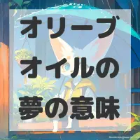 オリーブオイルの夢のサムネイル画像