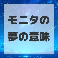 モニタの夢のサムネイル画像