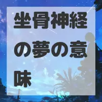 坐骨神経の夢のサムネイル画像