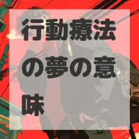 行動療法の夢のサムネイル画像