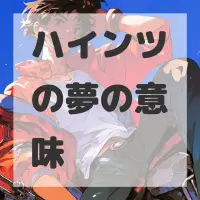 ハインツの夢のサムネイル画像