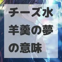 チーズ水羊羹の夢のサムネイル画像