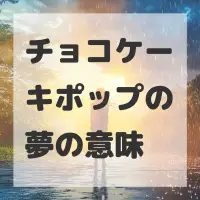 チョコケーキポップの夢のサムネイル画像