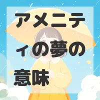 アメニティの夢のサムネイル