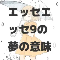 エッセエッセ9の夢のサムネイル