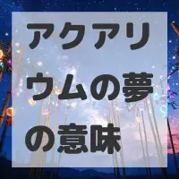 アクアリウムの夢のサムネイル画像