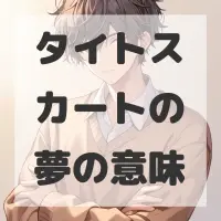 タイトスカートの夢のサムネイル画像