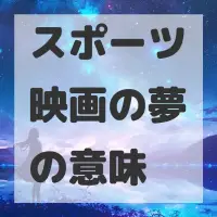 スポーツ映画の夢のサムネイル画像