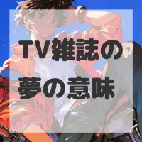 TV雑誌の夢のサムネイル画像