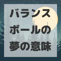 バランスボールの夢のサムネイル