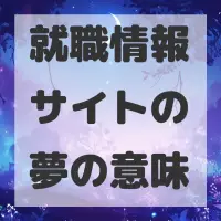 就職情報サイトの夢のサムネイル画像