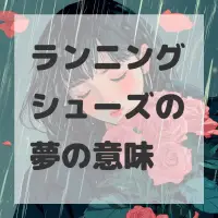 ランニングシューズの夢のサムネイル画像