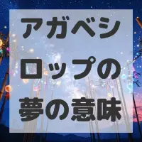 アガベシロップの夢のサムネイル