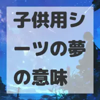 子供用シーツの夢のサムネイル画像