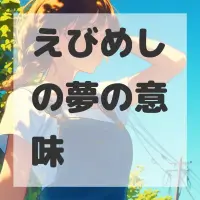 えびめしの夢のサムネイル画像