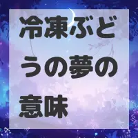 冷凍ぶどうの夢のサムネイル画像