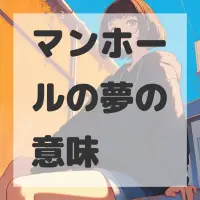 マンホールの夢のサムネイル画像