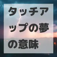 タッチアップの夢のサムネイル画像