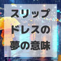 スリップドレスの夢のサムネイル画像