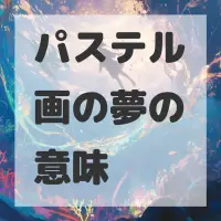 パステル画の夢のサムネイル