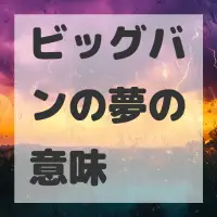 ビッグバンの夢のサムネイル画像
