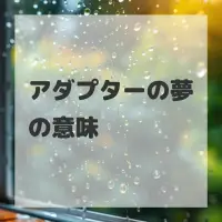 アダプターの夢のサムネイル画像