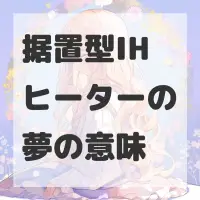 据置型IHヒーターの夢のサムネイル画像