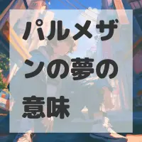 パルメザンの夢のサムネイル