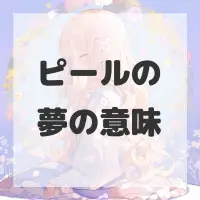 ピールの夢のサムネイル画像