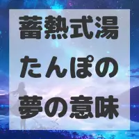 蓄熱式湯たんぽの夢のサムネイル画像