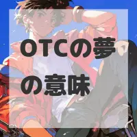 OTCの夢のサムネイル