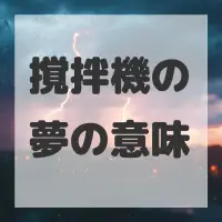 撹拌機の夢のサムネイル画像