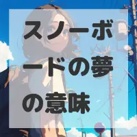 スノーボードの夢のサムネイル