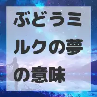 ぶどうミルクの夢のサムネイル画像