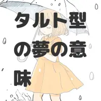 タルト型の夢のサムネイル画像