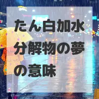 たん白加水分解物の夢のサムネイル画像