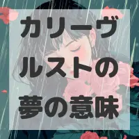 カリーヴルストの夢のサムネイル画像