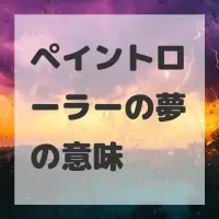 ペイントローラーの夢のサムネイル画像
