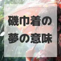 磯巾着の夢のサムネイル画像