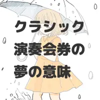クラシック演奏会券の夢のサムネイル画像