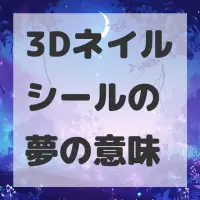 3Dネイルシールの夢のサムネイル画像