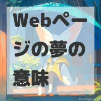 Webページの夢のサムネイル