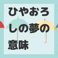 ひやおろしの夢のサムネイル画像