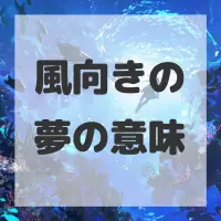 風向きの夢のサムネイル画像