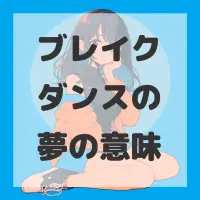 ブレイクダンスの夢のサムネイル画像