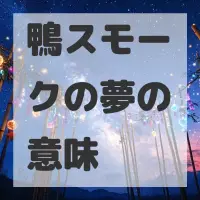 鴨スモークの夢のサムネイル画像