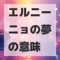 エルニーニョの夢のサムネイル画像