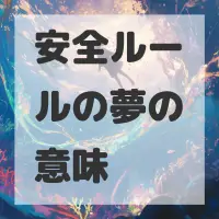 安全ルールの夢のサムネイル